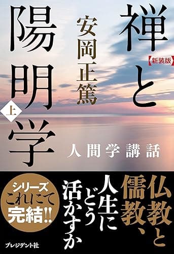 [新装版]禅と陽明学・上―人間学講話 ［新装版］人間学講話