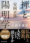 [新装版]禅と陽明学・上―人間学講話 ［新装版］人間学講話