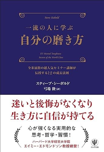 一流の人に学ぶ 自分の磨き方