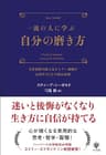 一流の人に学ぶ 自分の磨き方