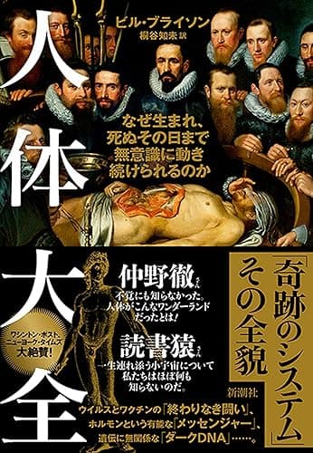 人体大全―なぜ生まれ、死ぬその日まで無意識に動き続けられるのか―