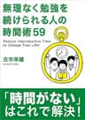 無理なく勉強を続けられる人の時間術59