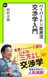 ハーバード×慶應流　交渉学入門 (中公新書ラクレ)