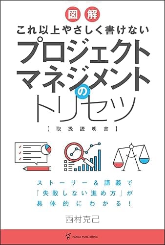 図解 これ以上やさしく書けない プロジェクトマネジメントのトリセツ (Panda Publishing)