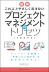 図解 これ以上やさしく書けない プロジェクトマネジメントのトリセツ (Panda Publishing)