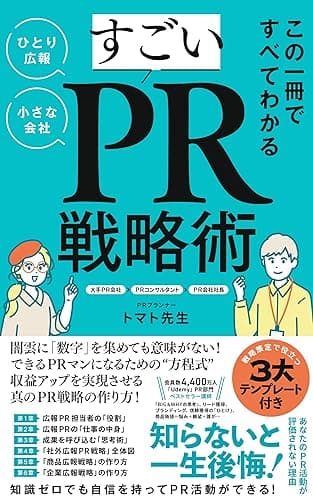 【小さな会社・ひとり広報】この一冊ですべてわかる「すごいＰＲ戦略術」: 広告費ゼロで年間売上「1億円」を実現！自動集客システムを構築した実践的PR大作戦とは？ トマト先生のPR塾