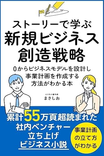 ストーリーで学ぶ新規ビジネス創造戦略: 新規事業を成功に導く!ビジネスモデル構築と市場開拓の実践フレームワーク 仕事で実績を作るために役立つ本