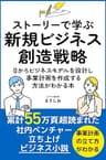 ストーリーで学ぶ新規ビジネス創造戦略: 新規事業を成功に導く！ビジネスモデル構築と市場開拓の実践フレームワーク 仕事で実績を作るために役立つ本