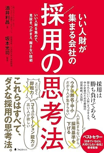 いい人財が集まる会社の採用の思考法