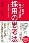 いい人財が集まる会社の採用の思考法