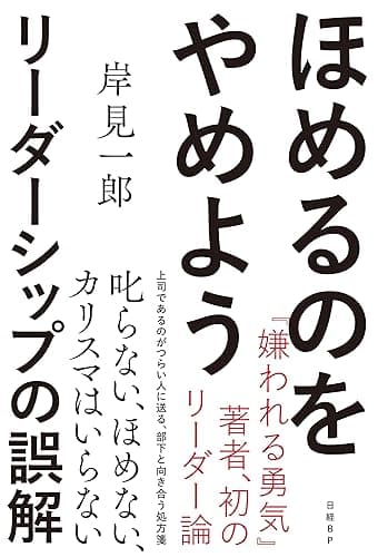 ほめるのをやめよう リーダーシップの誤解