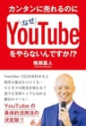 カンタンに売れるのになぜYouTubeをやらないんですか！？