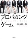 プロパガンダゲーム (双葉文庫)
