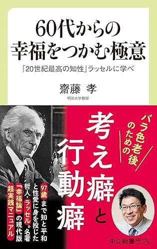 60代からの幸福をつかむ極意　「20世紀最高の知性」ラッセルに学べ (中公新書ラクレ)