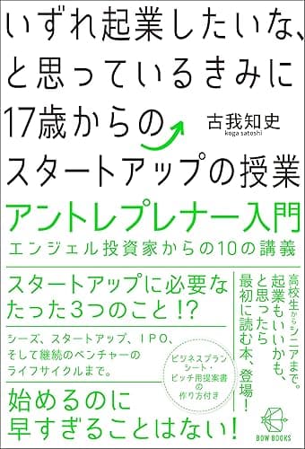 いずれ起業したいな、と思っているきみに17歳からのスタートアップの授業【BOW BOOKS019】