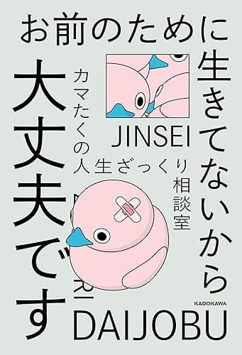お前のために生きてないから大丈夫です　カマたくの人生ざっくり相談室