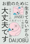 お前のために生きてないから大丈夫です　カマたくの人生ざっくり相談室