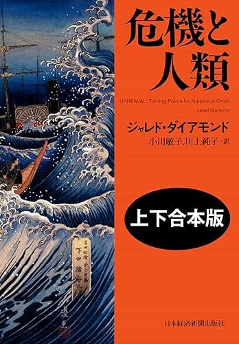 危機と人類(上下合本版) (日本経済新聞出版)