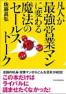凡人が最強営業マンに変わる魔法のセールストーク