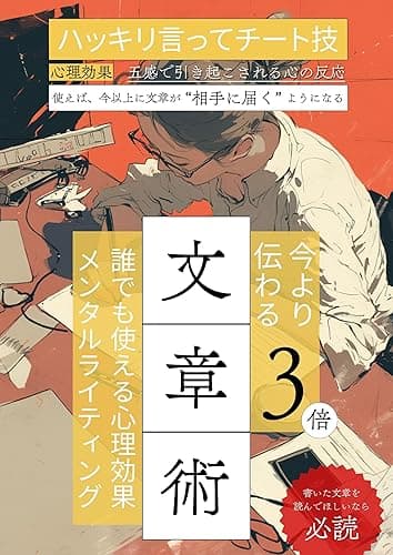 副業におすすめ！3倍伝わる文章術　誰でも使える心理効果　: メンタルライティングで収益〇倍！文章はコミュニケーション、感情をそのままデリバリー！ 心理学ライティング (＋らぼ)
