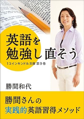 英語を勉強し直そう 1コインキンドル文庫