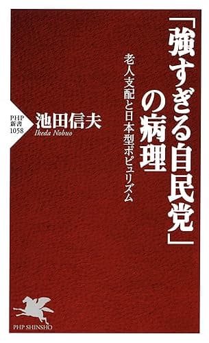 「強すぎる自民党」の病理 老人支配と日本型ポピュリズム PHP新書