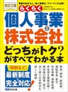 <改訂2版>らくらく個人事業と株式会社「どっちがトク？」がすべてわかる本