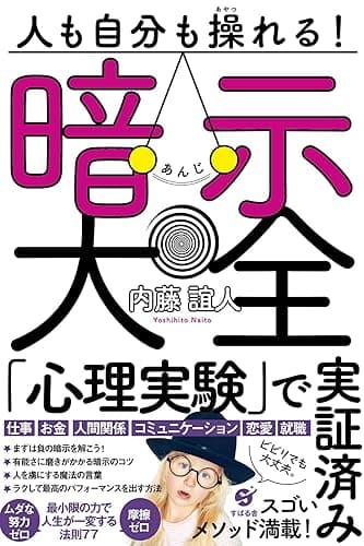 人も自分も操れる！ 暗示大全