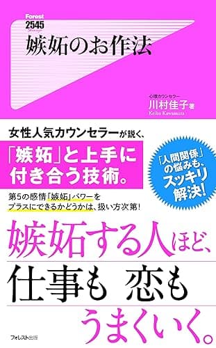 嫉妬のお作法 Forest2545新書