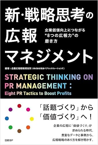 新・戦略思考の広報マネジメント