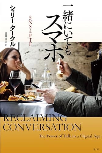 一緒にいてもスマホ――SNSとFTF