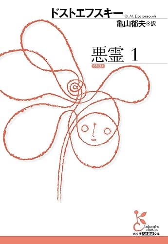 悪霊 1 (光文社古典新訳文庫)