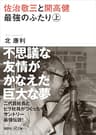佐治敬三と開高健　最強のふたり〈上〉 (講談社＋α文庫)