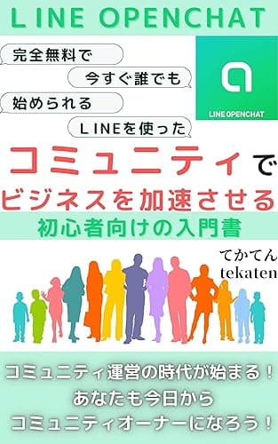 オープンチャットを作って、自分のコミュニティを運営してみよう！: コミュニティ運営の入門書 (tekaten books)