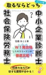 社会保険労務士 中小企業診断士　取るならどっち？（リメイク版）　～W１発合格したサラリーマンが徹底比較～