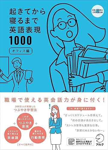 [音声DL付]起きてから寝るまで英語表現1000 オフィス編 起きてから寝るまでシリーズ