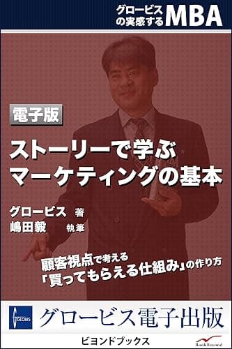 グロービスの実感するMBA4　ストーリーで学ぶマーケティングの基本 (ビヨンドブックス)