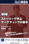 グロービスの実感するMBA4　ストーリーで学ぶマーケティングの基本 (ビヨンドブックス)