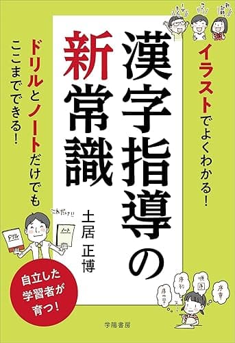 イラストでよくわかる！ 漢字指導の新常識