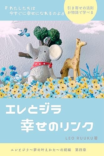 お金と引き寄せの法則「エレとジラ　幸せのリンク」: 未来のために子供たちに届けるスピリチュアルメッセージ エレとジラ　夢の叶えかた