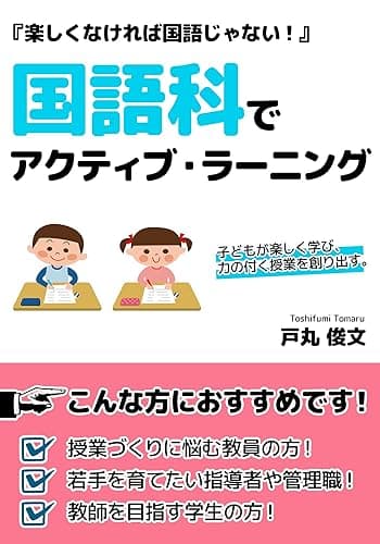 国語科でアクティブ・ラーニング