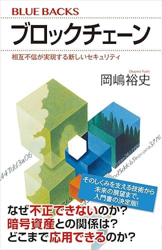 ブロックチェーン　相互不信が実現する新しいセキュリティ (ブルーバックス)