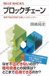 ブロックチェーン　相互不信が実現する新しいセキュリティ (ブルーバックス)