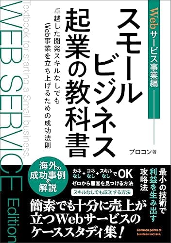 スモールビジネス起業の教科書_Webサービス事業編: 卓越した開発スキルなしでもWeb事業を立ち上げるための成功法則