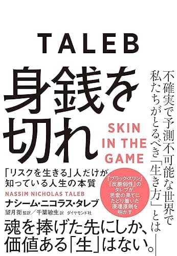身銭を切れ――「リスクを生きる」人だけが知っている人生の本質