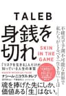 身銭を切れ――「リスクを生きる」人だけが知っている人生の本質