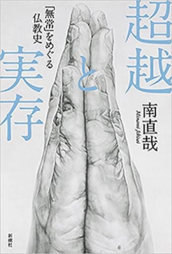 超越と実存―「無常」をめぐる仏教史―