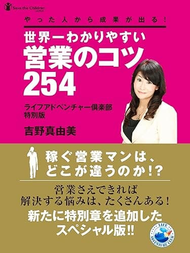 やった人から成果が出る!世界一わかりやすい営業のコツ254 〈ライフアドベンチャー倶楽部 特別版〉