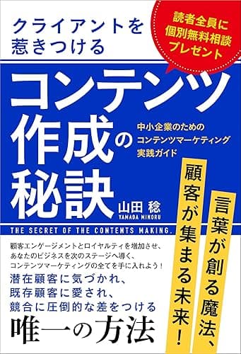 クライアントを惹きつけるコンテンツ作成の秘訣 〜中小企業のためのコンテンツマーケティング実践ガイド〜