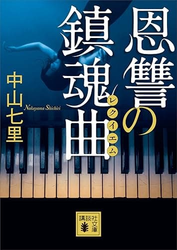 恩讐の鎮魂曲 御子柴礼司 (講談社文庫)